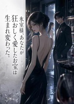 氷室様、あなたが狂おしく愛したお宝は生まれ変わった。 の小説カバー