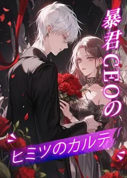 暴君CEOのヒミツのカルテ の小説カバー