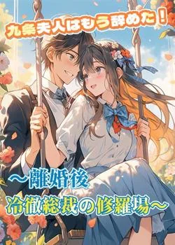 九条夫人はもう辞めた！～離婚後、冷徹総裁の修羅場～ の小説カバー