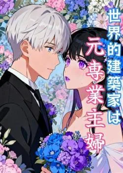 世界的建築家は元専業主婦 の小説カバー