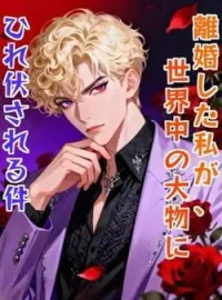 離婚した私が、世界中の大物にひれ伏される件 の小説カバー