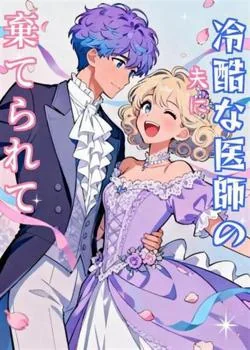 冷酷な医師の夫に棄てられて の小説カバー