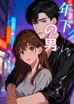 年下の男 の小説カバー