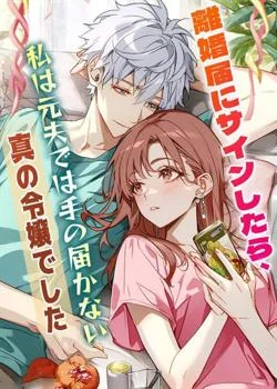 離婚届にサインしたら、私は元夫では手の届かない真の令嬢でした の小説カバー