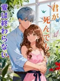 君が死んでも、愛は終わらない の小説カバー
