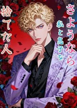 さようなら、私と息子を捨てた人 の小説カバー
