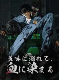 美味に溺れて、血に染まる の小説カバー