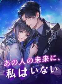 あの人の未来に、私はいない の小説カバー