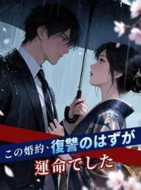 この婚約、復讐のはずが運命でした の小説カバー