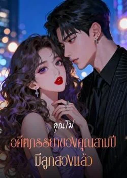 หน้าปกนวนิยาย คุณโม่ อดีตภรรยาของคุณสามปีมีลูกสองแล้ว