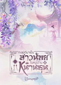 หน้าปกนวนิยาย ทะลุมิติมาเป็นสาวน้อยในหมู่บ้านหนานชุน