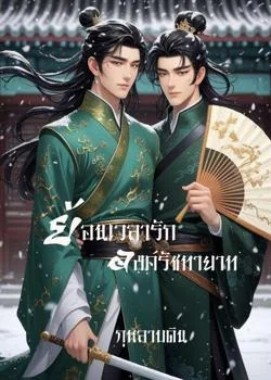 หน้าปกนวนิยาย ย้อนเวลารัก องค์รัชทายาท