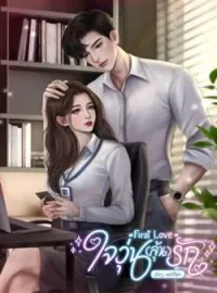 หน้าปกนวนิยาย First Love ใจวุ่น(ลุ้น)รัก