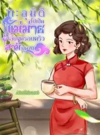 หน้าปกนวนิยาย ทะลุมิติไปเป็นแม่ม่ายเลี้ยงครอบครัวสามียุค70