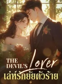 หน้าปกนวนิยาย The devil's Lover เล่ห์รักยัยตัวร้าย