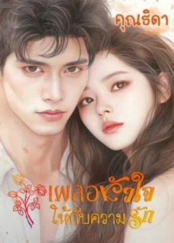 หน้าปกนวนิยาย เผลอหัวใจให้กับความรัก