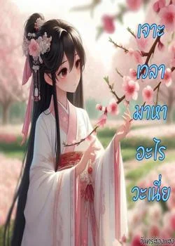 หน้าปกนวนิยาย เจาะเวลามาหาอะไรวะเนี่ย