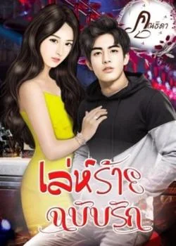 เล่ห์รักฉบับร้าย