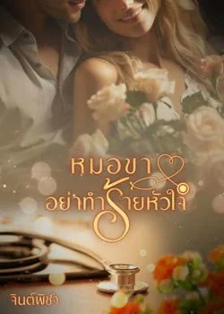 ภาพปกนิยายเรื่อง หมอขาอย่าทำร้ายหัวใจ
