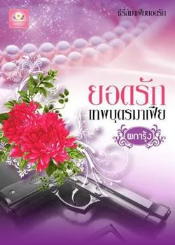 ยอดรักเทพบุตรมาเฟีย