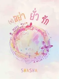 (ห) อย่า ยั่ว รัก
