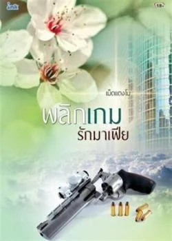 พลิกเกมรักมาเฟีย