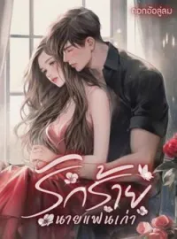 หน้าปกนวนิยาย รักร้ายนายแฟนเก่า