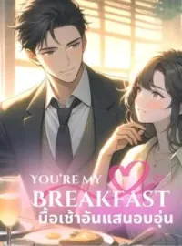 หน้าปกนวนิยาย You're My Breakfast มื้อเช้าอันแสนอบอุ่น