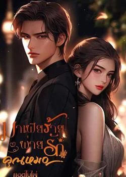 หน้าปกนวนิยาย มาเฟียร้ายพ่ายรักคุณหมอ