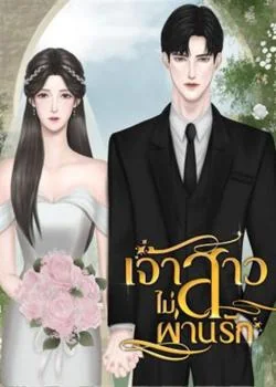 หน้าปกนวนิยาย เจ้าสาวไม่ผ่านรัก