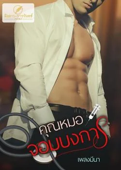 ภาพปกนิยายเรื่อง คุณหมอจอมบงการ (ซีรีย์ชุดจอมใจจอมบงการรัก)