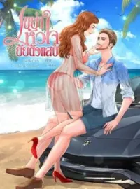 หน้าปกนวนิยาย เขย่าหัวใจยัยตัวแสบ