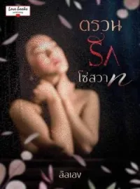หน้าปกนวนิยาย ตรวนรักโซ่สวาท