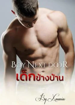 เด็กข้างบ้าน