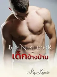 หน้าปกนวนิยาย เด็กข้างบ้าน