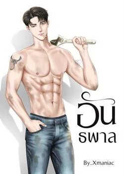 ภาพปกนิยายเรื่อง อันธพาล