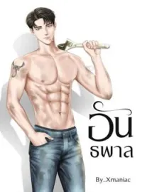อันธพาล
