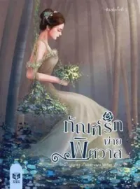 หน้าปกนวนิยาย ทัณฑ์รักพ่ายพิศวาส