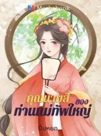 หน้าปกนวนิยาย คุณนายสี่ของ ท่านแม่ทัพใหญ่