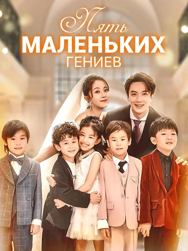 Пять Маленьких ГениевМини-сериал
