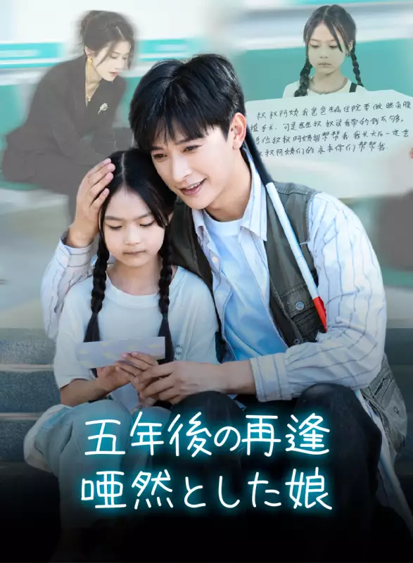 五年後の再逢:唖然とした娘ミニシリーズ
