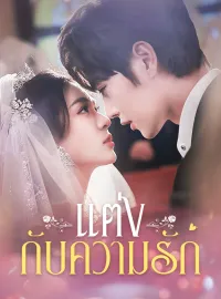 แต่งกับความรักซีรีส์สั้น