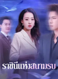 ราชินีแห่งสนามรบมินิซีรีส์