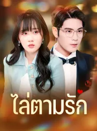 ไล่ตามรักมินิซีรีส์