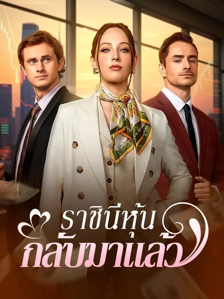 ราชินีหุ้นกลับมาแล้วมินิซีรีส์