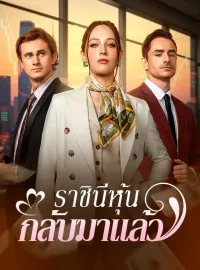 ราชินีหุ้นกลับมาแล้วซีรีส์สั้น