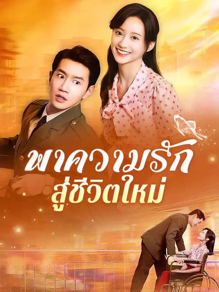 พาความรัก สู่ชีวิตใหม่มินิซีรีส์