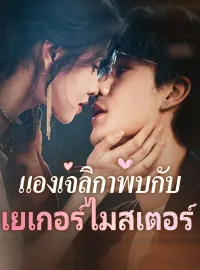 แองเจลิกาพบกับเยเกอร์ไมสเตอร์มินิซีรีส์