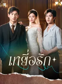 เหยื่อรักมินิซีรีส์