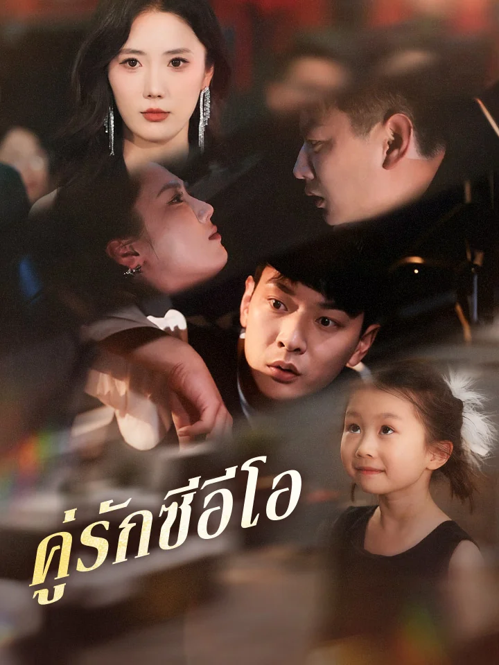 คู่รักซีอีโอมินิซีรีส์